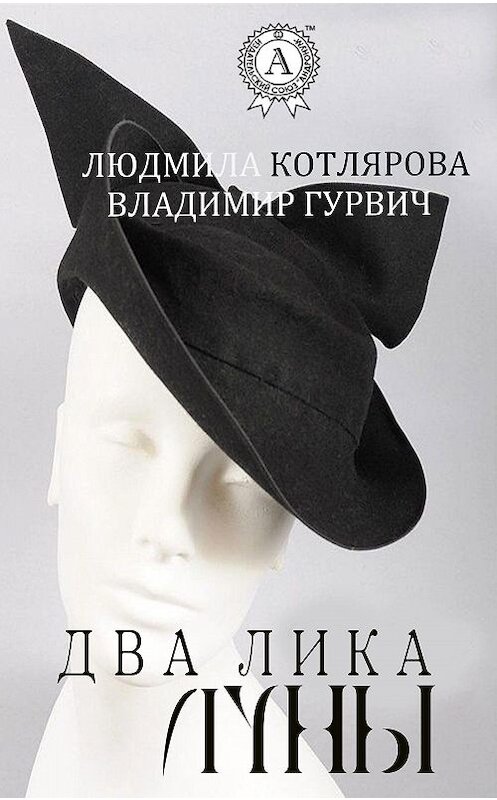 Обложка книги «Два лика Луны» автора .