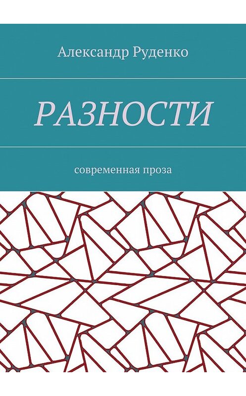 Обложка книги «Разности. Современная проза» автора Александр Руденко. ISBN 9785448548314.
