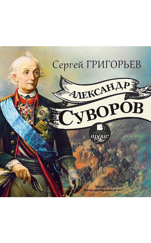 Обложка аудиокниги «Александр Суворов» автора Сергея Григорьева.