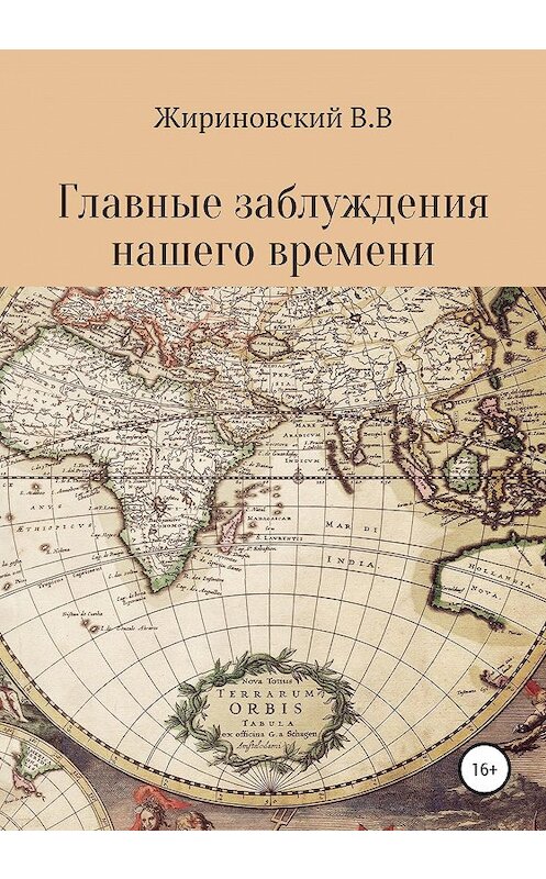 Обложка книги «Главные заблуждения нашего времени» автора Владимира Жириновския издание 2019 года.