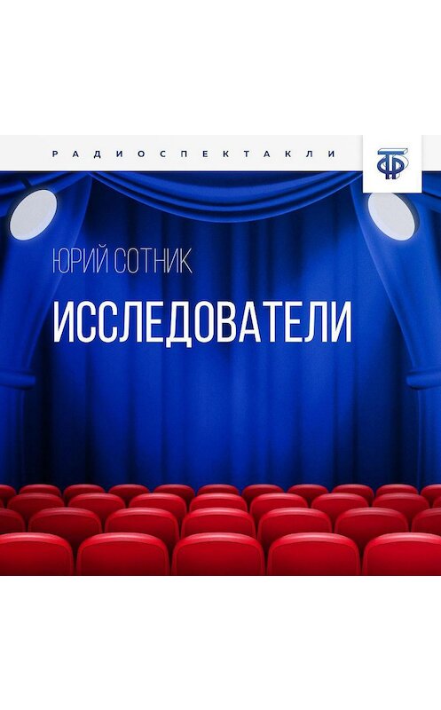 Обложка аудиокниги «Исследователи» автора Юрия Сотника.