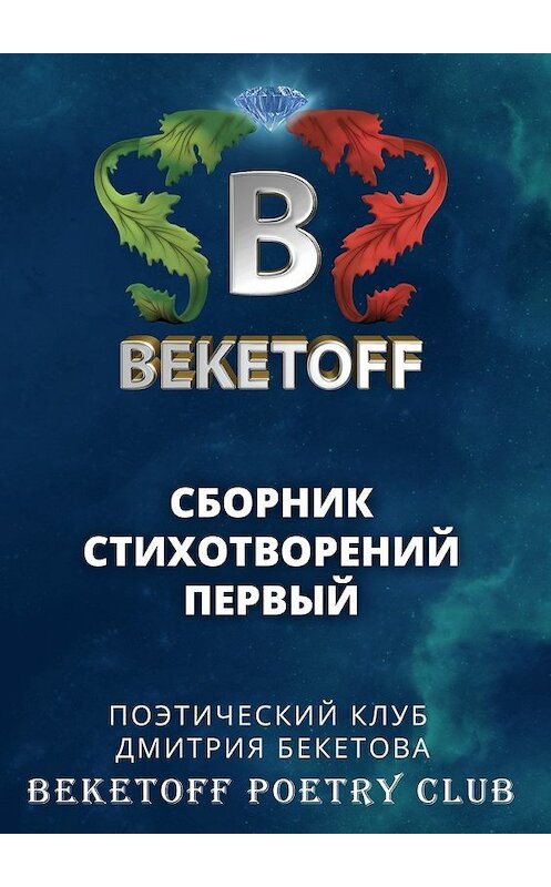 Обложка книги «Сборник стихотворений первый» автора Коллектива Авторова. ISBN 9785447469177.