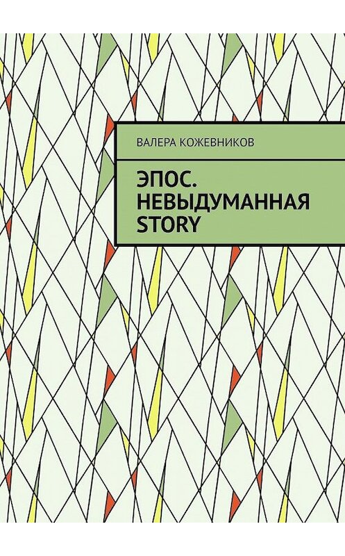 Обложка книги «Эпос. Невыдуманная Story» автора Валеры Кожевникова. ISBN 9785005144447.