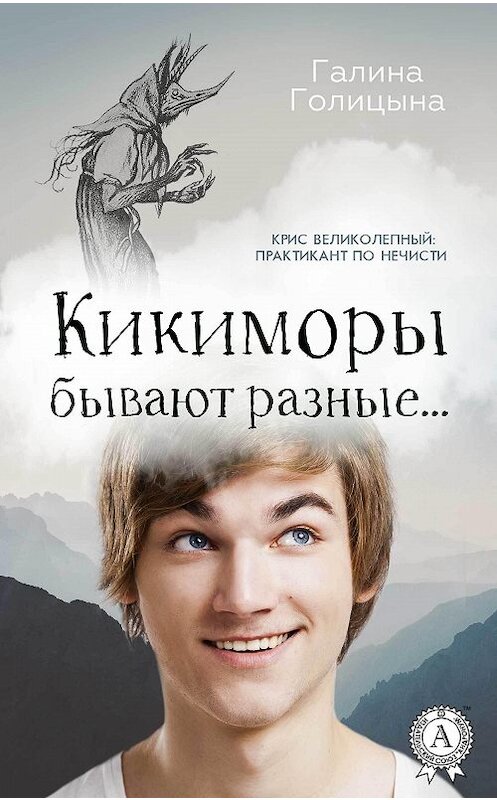 Обложка книги «Кикиморы бывают разные…» автора Галиной Голицыны издание 2017 года.