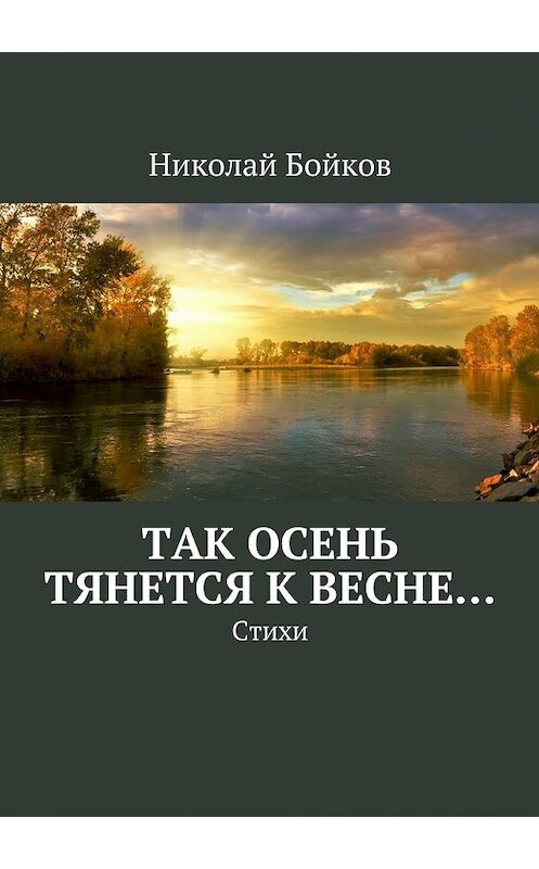 Обложка книги «Так осень тянется к весне…» автора Николая Бойкова. ISBN 9785447428419.