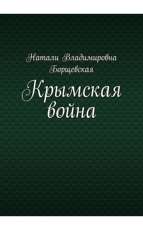 Обложка книги «Крымская война» автора Натали Борщевская. ISBN 9785449610683.