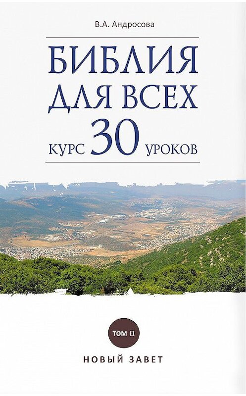 Обложка книги «Библия для всех. Курс 30 уроков. Том II. Новый Завет» автора Вероники Андросовы издание 2017 года. ISBN 9785485005542.