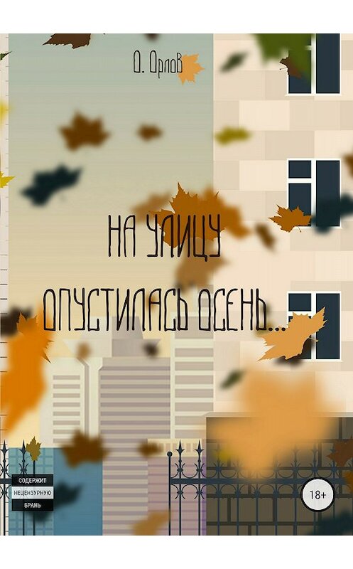Обложка книги «На улицу опустилась осень…» автора Олега Орлова издание 2018 года.