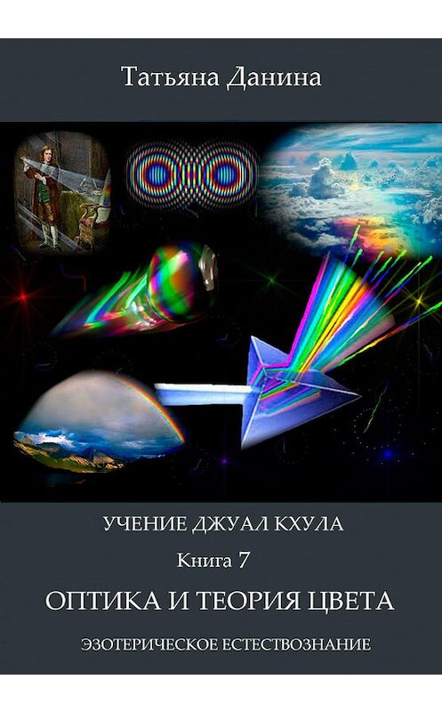 Обложка книги «Оптика и теория цвета» автора Татьяны Данины издание 2013 года.