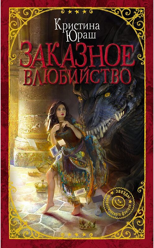 Обложка книги «Заказное влюбийство» автора Кристиной Юраши издание 2018 года. ISBN 9785171104832.