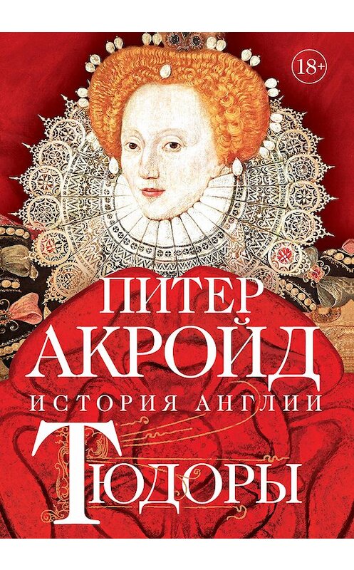 Обложка книги «Тюдоры. От Генриха VIII до Елизаветы I» автора Питера Акройда издание 2020 года. ISBN 9785389184794.