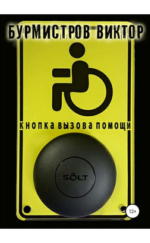 Обложка книги «Кнопка вызова помощи» автора Виктора Бурмистрова издание 2019 года.
