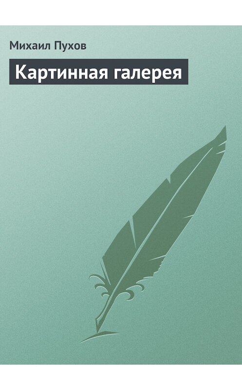 Обложка книги «Картинная галерея» автора Михаила Пухова.