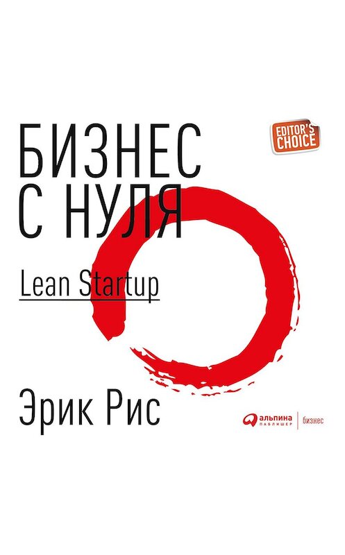 Обложка аудиокниги «Бизнес с нуля. Метод Lean Startup для быстрого тестирования идей и выбора бизнес-модели» автора Эрика Риса. ISBN 9785961430950.