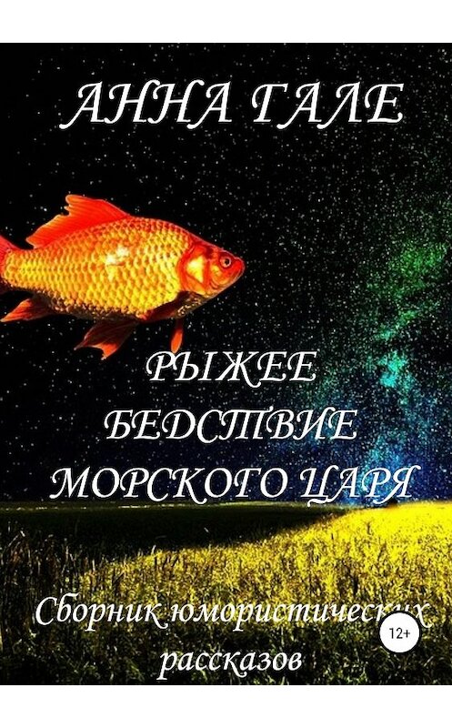 Обложка книги «Рыжее бедствие морского царя» автора Анны Гале издание 2018 года.