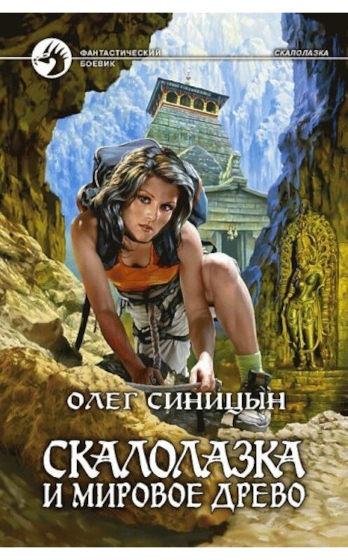 Обложка книги «Скалолазка и мировое древо» автора Олега Синицына издание 2008 года. ISBN 9785992200140.