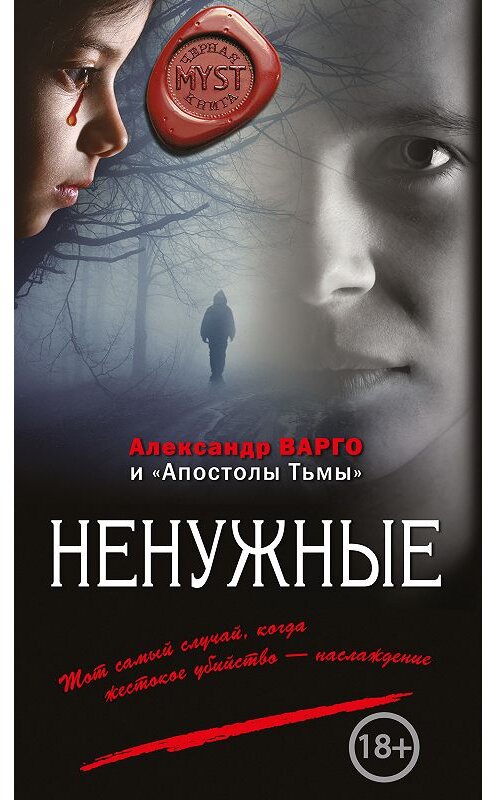 Обложка книги «Ненужные (сборник)» автора  издание 2018 года. ISBN 9785040948819.