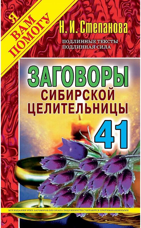 Обложка книги «Заговоры сибирской целительницы. Выпуск 41» автора Натальи Степановы издание 2016 года. ISBN 9785386095611.