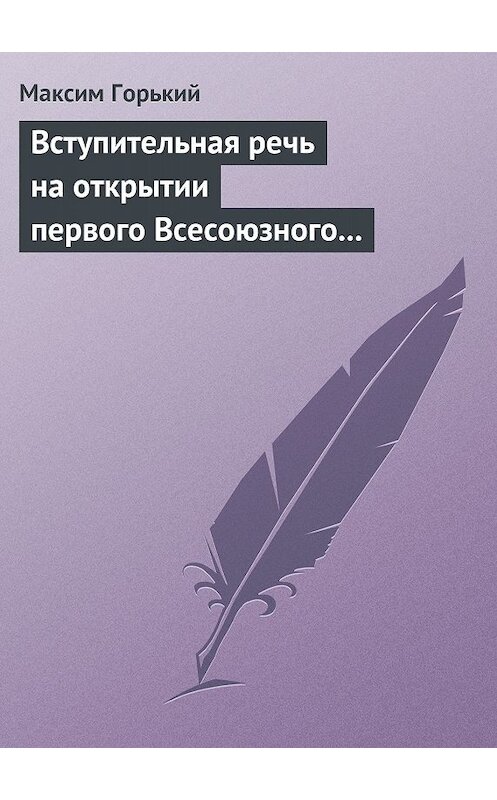 Обложка книги «Вступительная речь на открытии первого Всесоюзного съезда советских писателей 17 августа 1934 года» автора Максима Горькия.