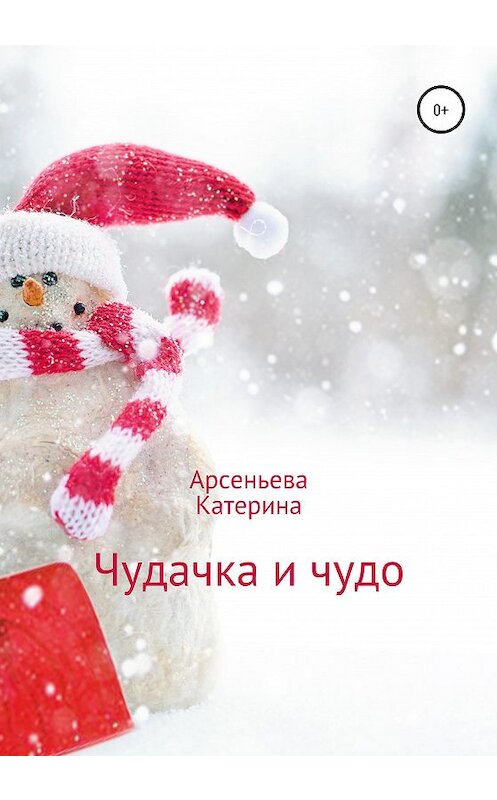 Обложка книги «Чудачка и чудо» автора Катериной Арсеньевы издание 2020 года.