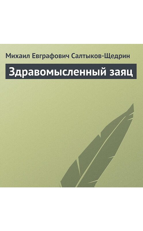 Обложка аудиокниги «Здравомысленный заяц» автора Михаила Салтыков-Щедрина.