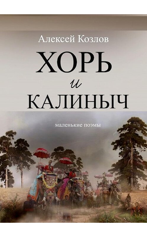 Обложка книги «Хорь и Калиныч. Маленькие поэмы» автора Алексея Козлова. ISBN 9785447499556.