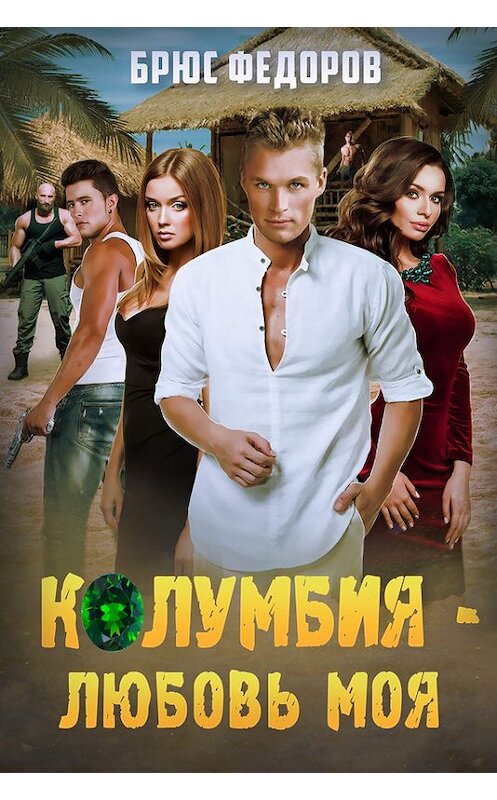 Обложка книги «Колумбия – любовь моя» автора Брюса Федорова. ISBN 9781370066230.