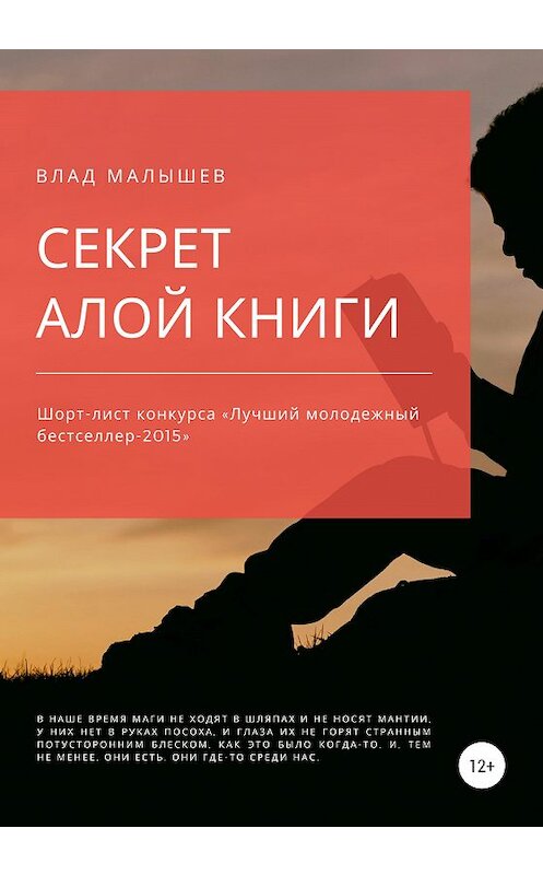 Обложка книги «Секрет Алой книги…» автора Влада Малышева издание 2020 года. ISBN 9785532036543.