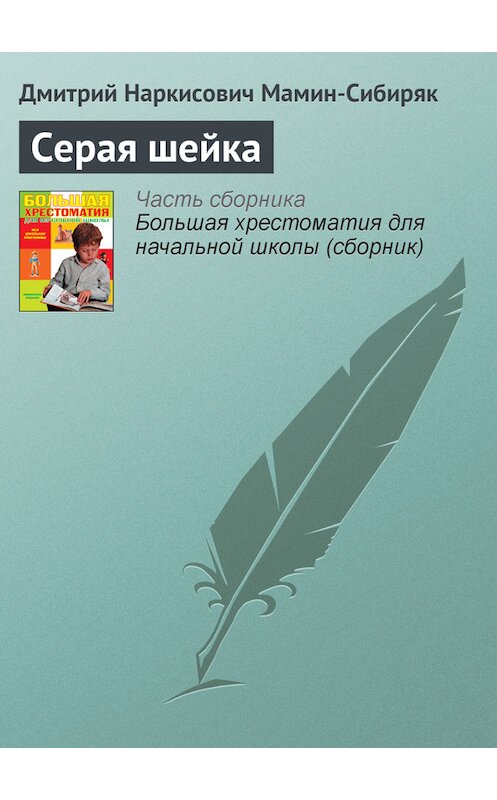 Обложка книги «Серая шейка» автора Дмитрия Мамин-Сибиряка издание 2012 года. ISBN 9785699566198.