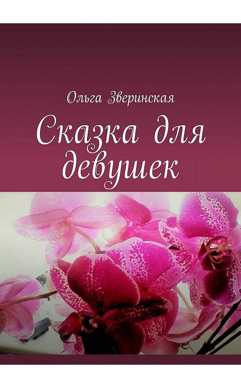 Обложка книги «Сказка для девушек» автора Ольги Зверинская. ISBN 9785448381126.