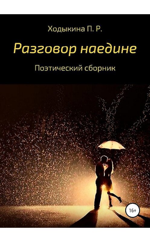 Обложка книги «Разговор наедине» автора Полиной Ходыкины издание 2019 года.