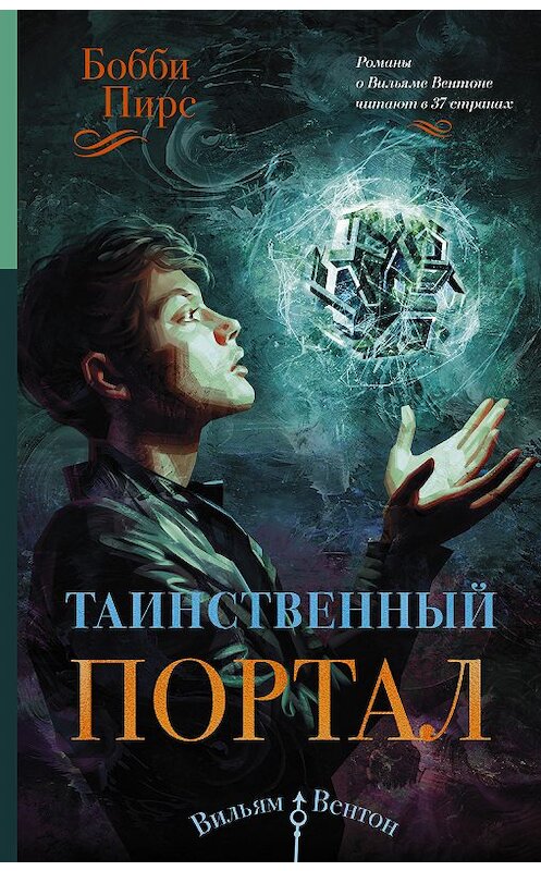 Обложка книги «Таинственный портал» автора Бобби Пирса издание 2018 года. ISBN 9785171056940.