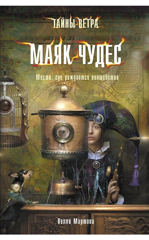 Обложка книги «Маяк Чудес» автора Нелли Мартовы издание 2014 года. ISBN 9785170814077.