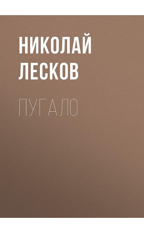 Обложка аудиокниги «Пугало» автора Николая Лескова.
