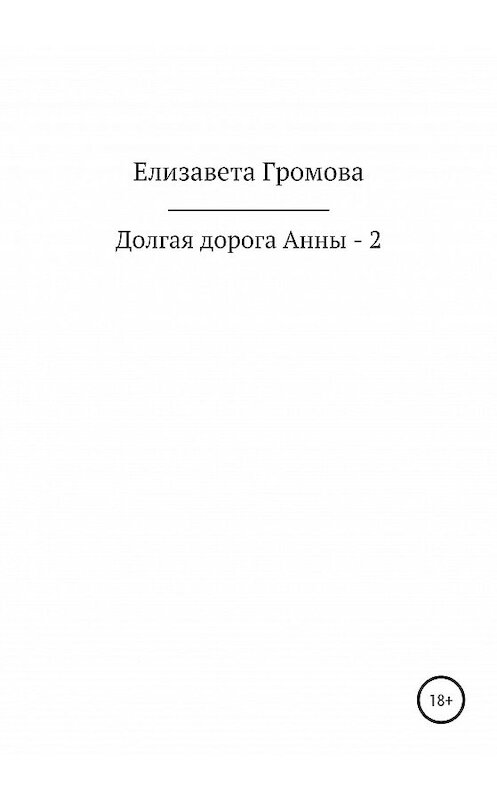 Обложка книги «Долгая дорога Анны – 2» автора Елизавети Громовы издание 2021 года.