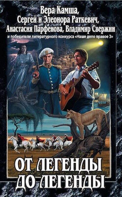 Обложка книги «Кровь невинных» автора Сергея Раткевича издание 2011 года. ISBN 9785699514243.
