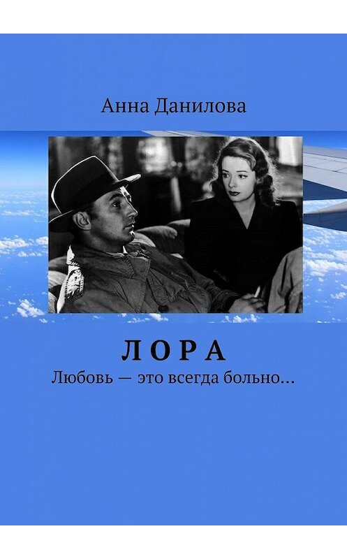 Обложка книги «Лора. Любовь – это всегда больно…» автора Анны Даниловы. ISBN 9785448520648.