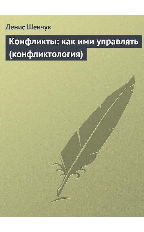 Обложка книги «Конфликты: как ими управлять (конфликтология)» автора Дениса Шевчука издание 2009 года.