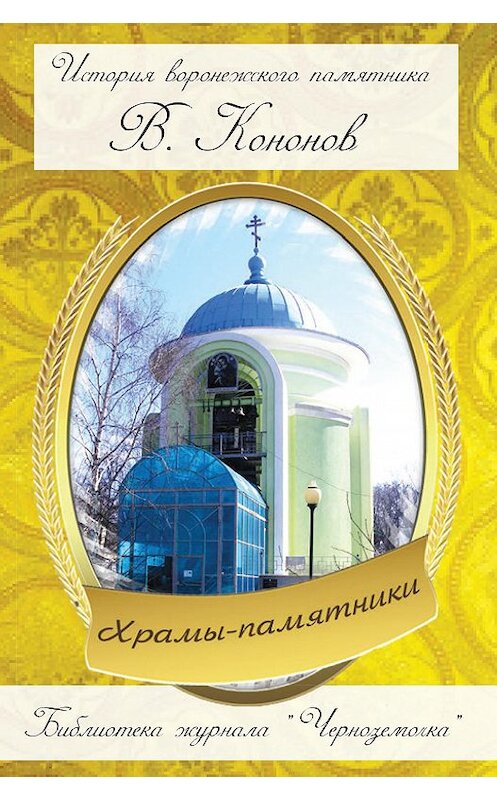 Обложка книги «Храмы-памятники» автора Валерия Кононова издание 2013 года.