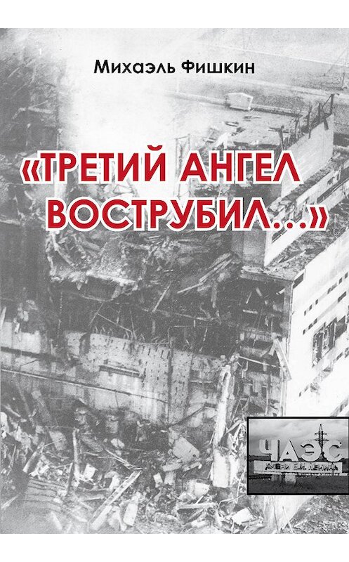 Обложка книги ««Третий ангел вострубил...» (сборник)» автора Михаэля Фишкина издание 2012 года.