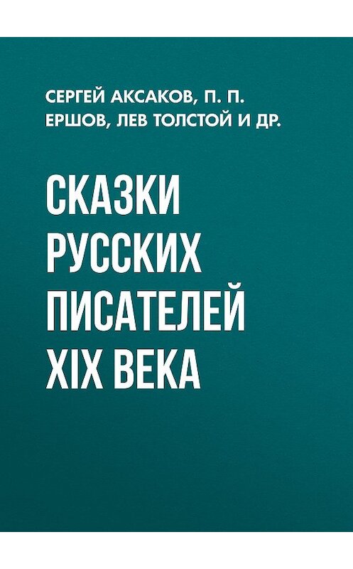 Обложка книги «Сказки русских писателей XIX века» автора  издание 2018 года. ISBN 9785171062781.