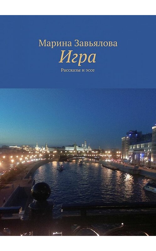 Обложка книги «Игра» автора Мариной Завьяловы. ISBN 9785447445881.
