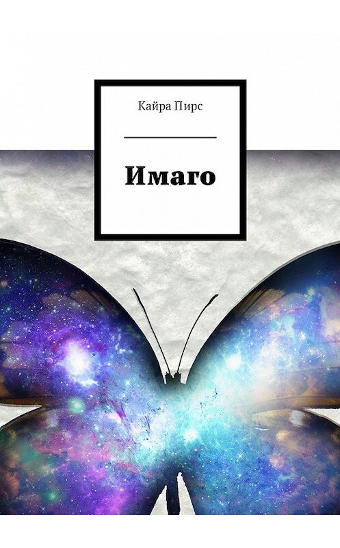 Обложка книги «Имаго» автора Пирс Кайры. ISBN 9785448529252.