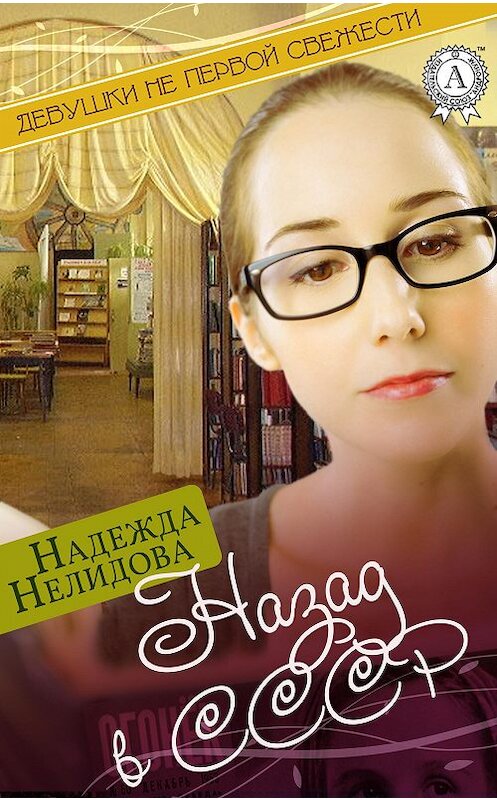 Обложка книги «Назад в СССР» автора Надежды Нелидовы.