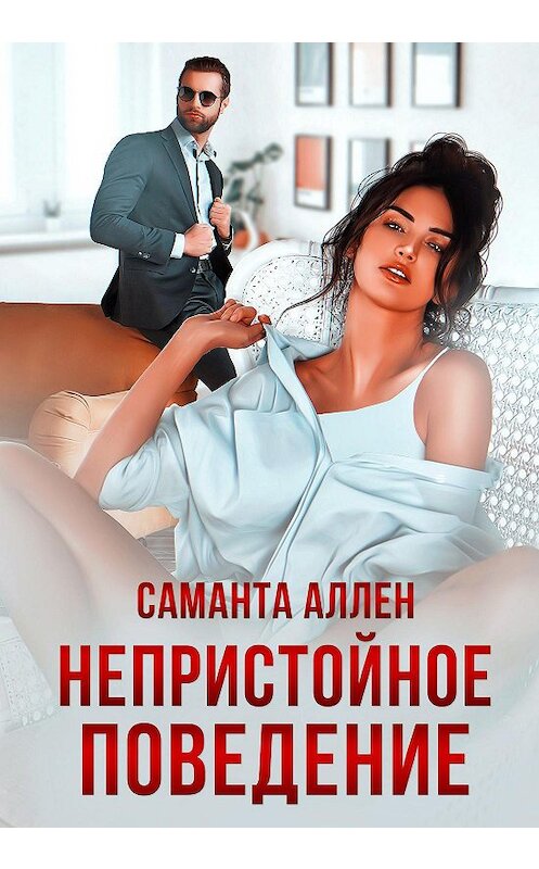 Обложка книги «Непристойное поведение» автора Саманти Аллена.