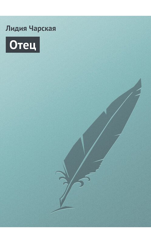 Обложка книги «Отец» автора Лидии Чарская.