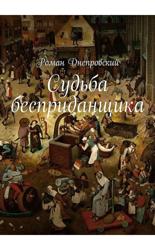 Обложка книги «Судьба бесприданщика» автора Романа Днепровския. ISBN 9785449336293.