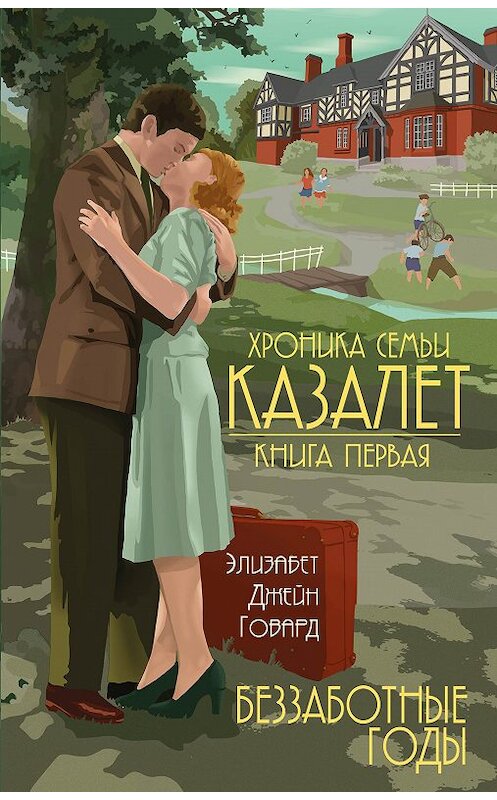 Обложка книги «Беззаботные годы» автора Элизабета Джейна Говарда издание 2018 года. ISBN 9785040934652.