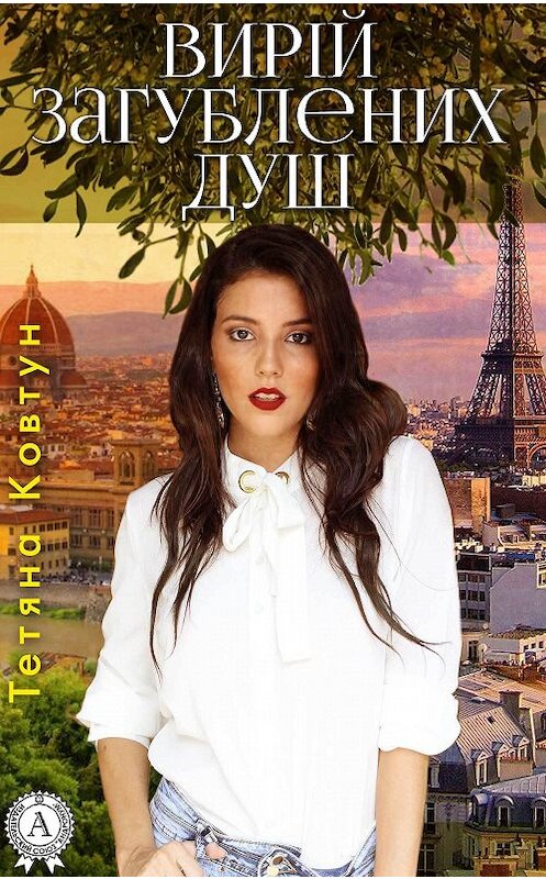 Обложка книги «Вирій загублених душ» автора Тетяны Ковтун. ISBN 9781387721436.