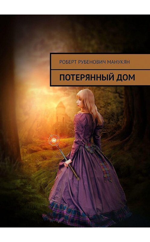 Обложка книги «Потерянный дом» автора Роберта Манукяна. ISBN 9785449851727.